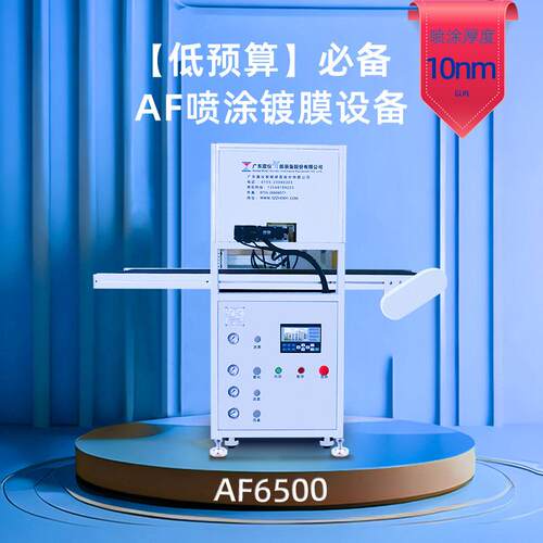AF6500玻璃屏幕镀膜机高压纳米雾化喷嘴双喷涂机防指纹设备