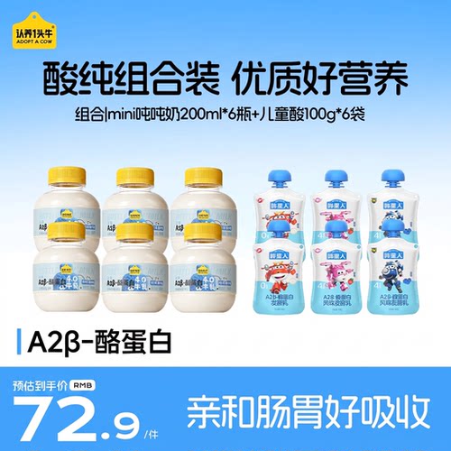 认养一头牛低温冷藏儿童酸奶A2 β-酪蛋白mini吨吨奶组合12瓶