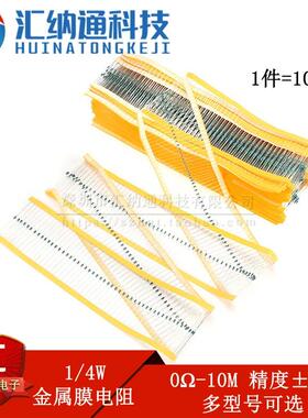 1/4W金属膜电阻系列 精度±1% 0R2R10R1K2K3.3K4.7K5.1K10K1M10M