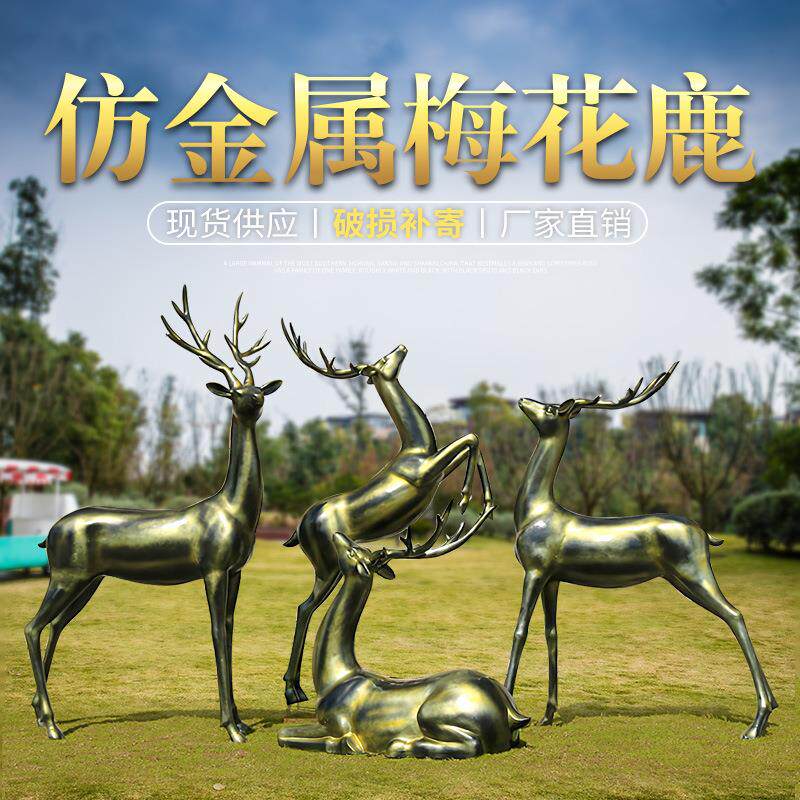 防铜梅花鹿摆件户外玻璃钢动物雕塑园林景观花园庭院公园绿地装饰