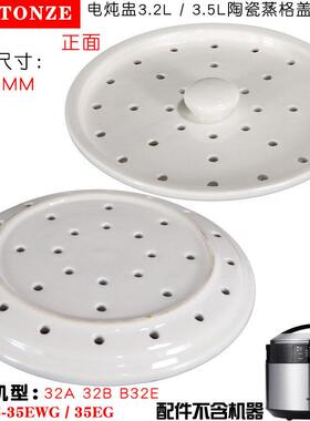 Tonze/天际电炖盅陶瓷大内盖蒸格盖 3.2LGSD-32A 32B W132B B32E
