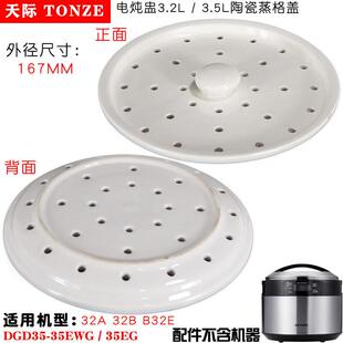 天际电炖盅陶瓷大内盖蒸格盖 W132B 3.2LGSD 32B B32E 32A Tonze