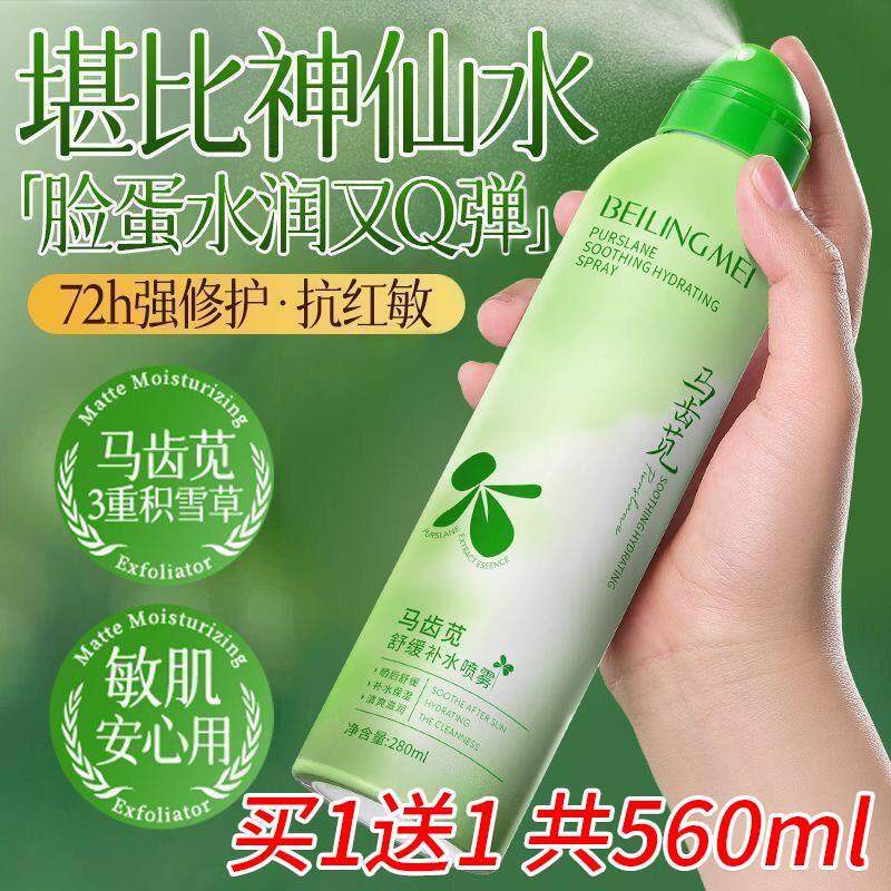 正品2瓶560ml 马苋齿补水喷雾保湿爽肤水脸部起皮干燥粗糙妆前化