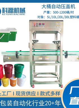 20L大桶自动连续压盖机润滑油桶化工桶全自动封口封盖机链板