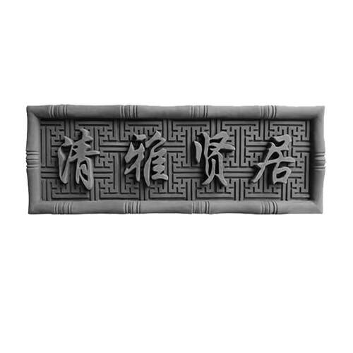 彷古砖雕定制牌匾门匾古建中式浮雕青砖水泥门楼装饰门头清雅贤居