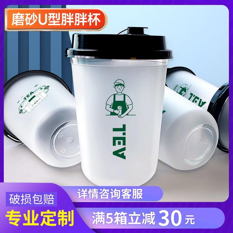 一次性网红胖胖杯U型磨砂奶茶杯塑料奶茶杯子定制奶茶店商用500ml