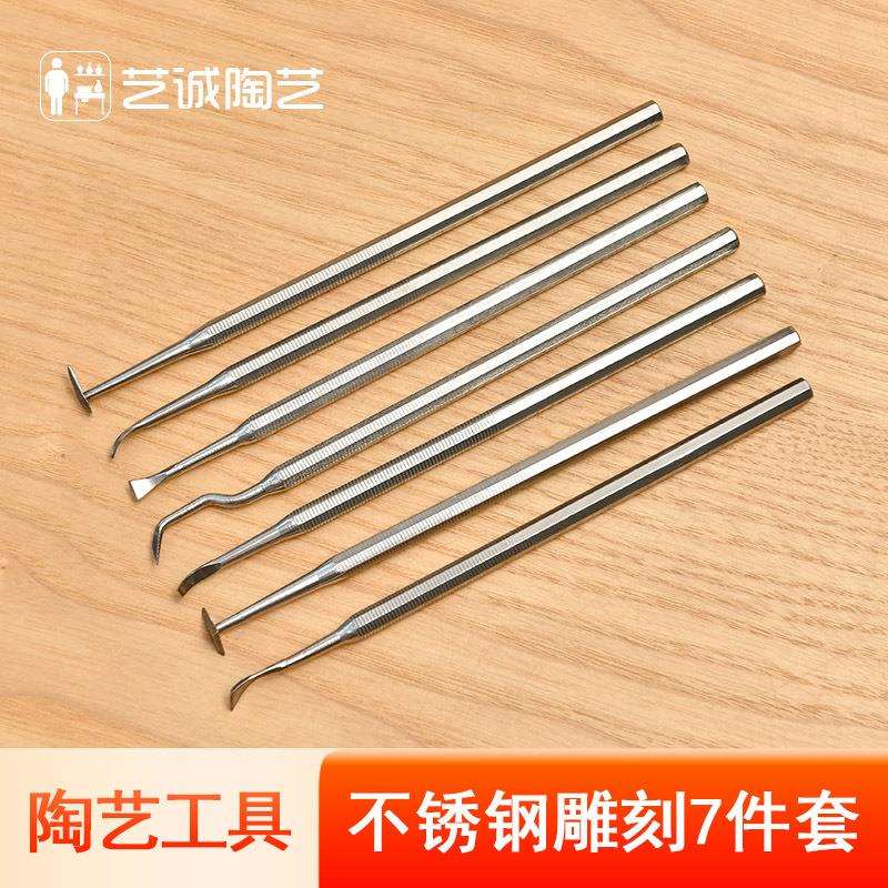 艺诚陶艺不锈钢雕刻7件套陶泥软陶粘土工具雕塑泥塑捏雕工具