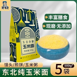 2023新粉玉米面500g*5袋饼子，窝窝头苞米烘焙面粉家用杂粮粗粮东北