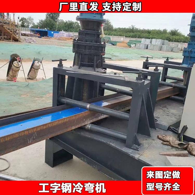 200圆管折弯机 角钢弯圆加工设备 矿用30号工字钢折弯机