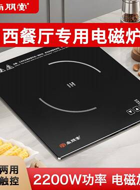 尚朋堂SR22B06T嵌入式电磁炉商用大功率自助西餐厅保温炉340*340