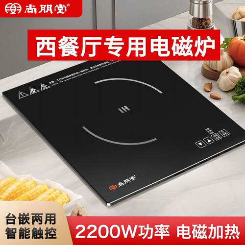 尚朋堂SR22B06T嵌入式电磁炉商用大功率自助西餐厅保温炉340*340