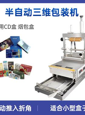 半自动一体盒子包膜三维包装机CD盒扑克牌盒化妆品盒薄膜烫膜机