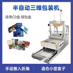 半自动一体盒子包膜三维包装机CD盒扑克牌盒化妆品盒薄膜烫膜机