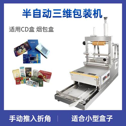 半自动一体盒子包膜三维包装机 CD盒扑克牌盒化妆品盒薄膜烫膜机