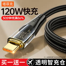 塔菲克120W冰透黑科技快充type-c安卓数据线6A适用华为p20p30p40mate50荣耀nova7pro小米vivo手机充电器闪充