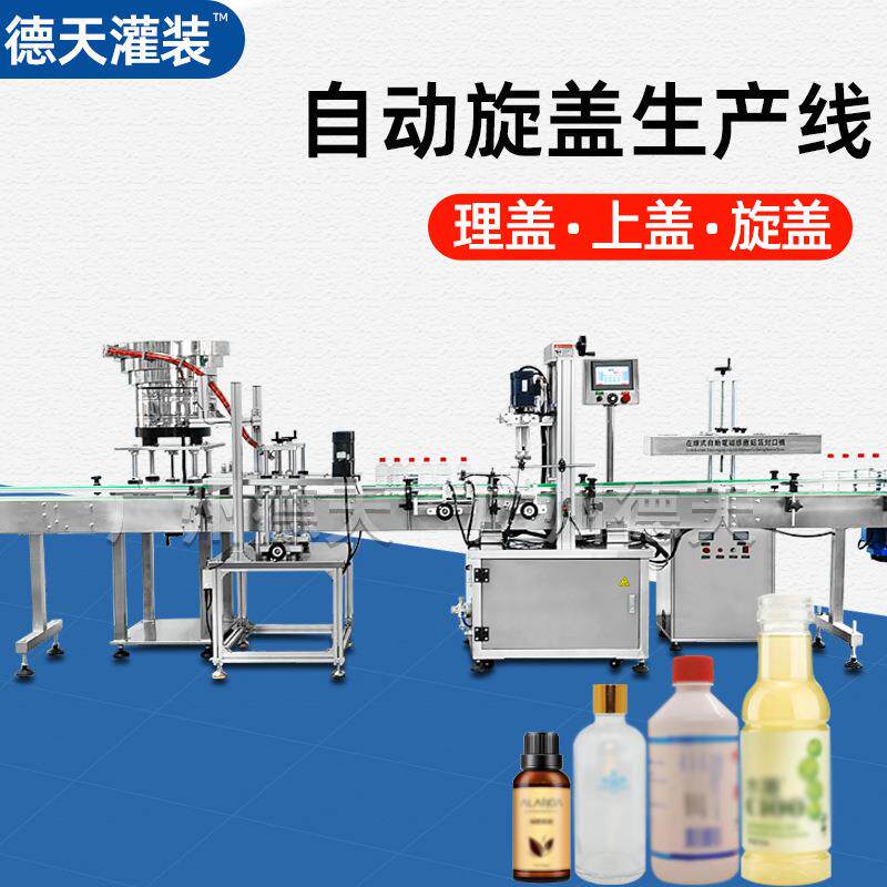 自动上盖旋盖机瓶盖自动上盖锁盖铝箔封口机灌装旋盖机贴标生产线