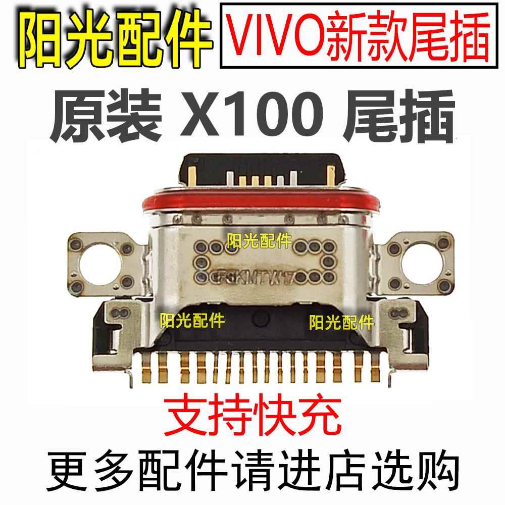 适用 原装 VIVO X100 尾插 新款手机充电USB接口 尾差 尾查 尾叉
