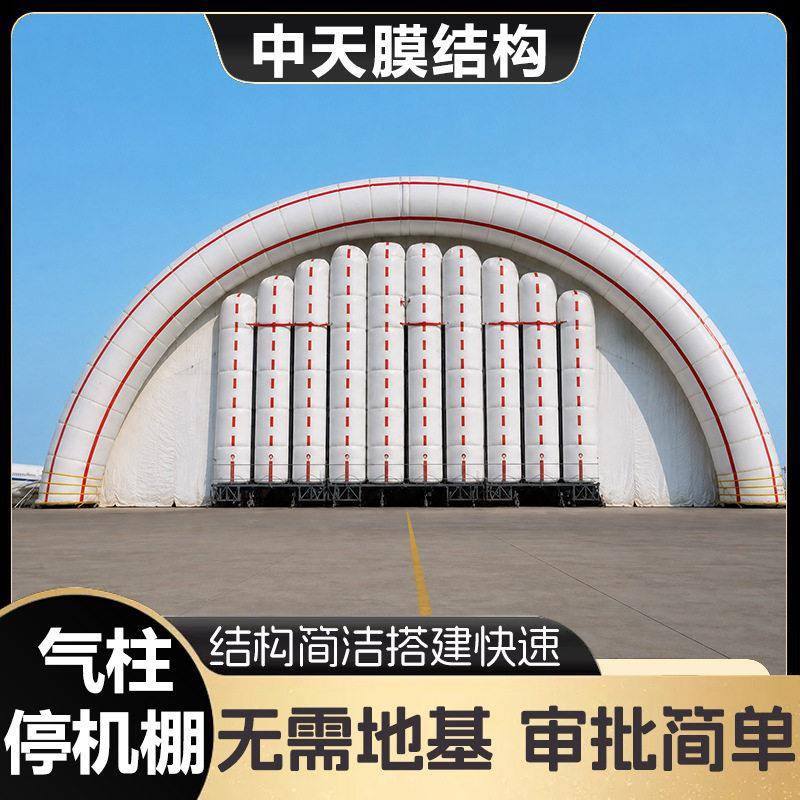 定制气柱式停机棚无人机直升机机库篷房可移动气柱停车棚厂家