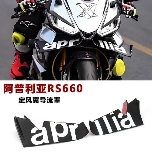 适用于 于阿普利亚 RS660 RS V4机车配件改装定风翼竞技翅膀导流