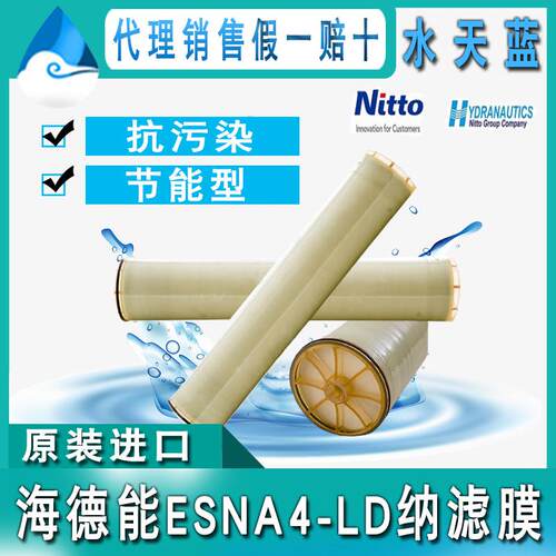 美国海德能ESNA4-LD纳滤膜 抗耐污染8040NF膜 节能型纳滤复合膜