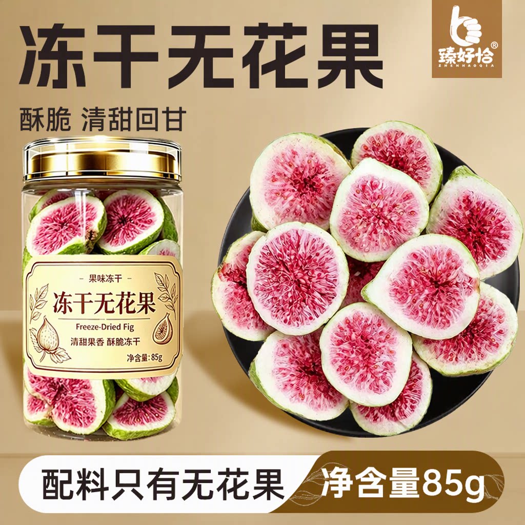 臻好恰冻干无花果干2026新货威海罐装烘焙煲汤即食商用果干零食