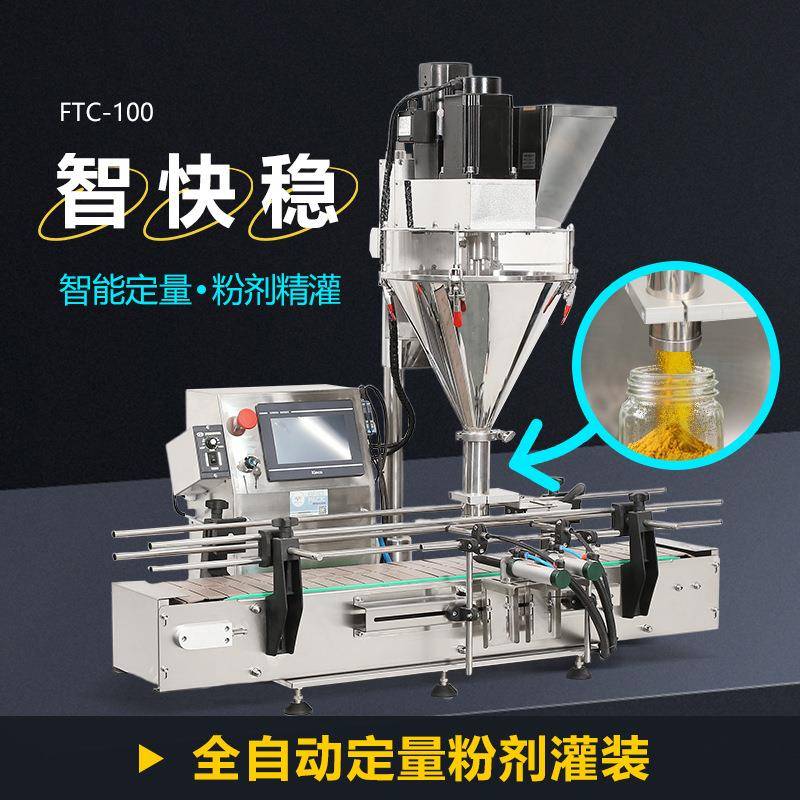 FTC-100全自动螺杆灌装机快速下料孜然粉代餐粉益生菌粉剂分装机