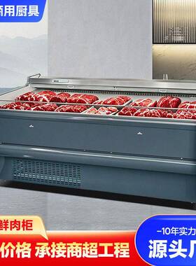 鲜肉设备冷藏展示柜直冷风冷大容量超市生鲜保鲜冰柜商用冷冻柜