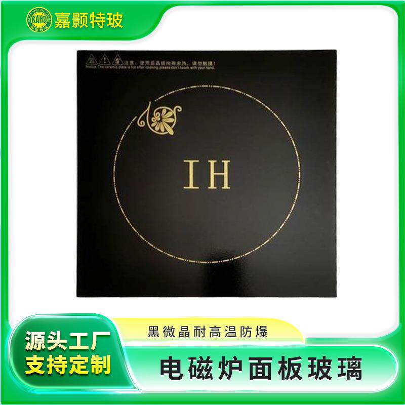 商用触摸屏玻璃各尺寸耐高温黑色微晶玻璃大功率电磁炉黑晶面板