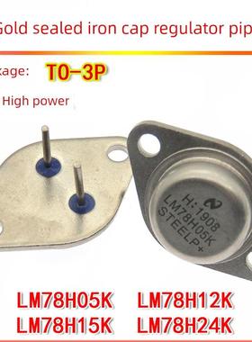 铁帽稳压三极管 LM78H05K LM78H12K TO-3 金封铁壳 大功率 LM7812