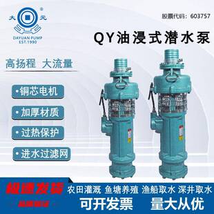 QY油浸潜水泵380V三相农用农田灌溉大流量排灌抽水泵6寸8寸 大元