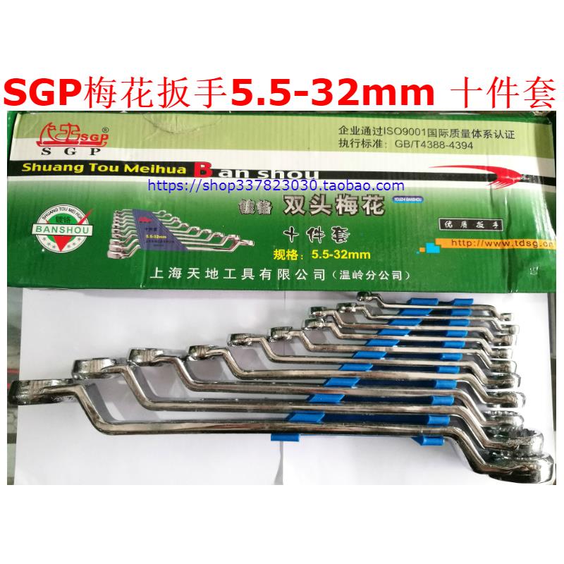 SGP天地上工 梅花扳手│5.5-27八件套 5.5-32mm十件套│量大优惠