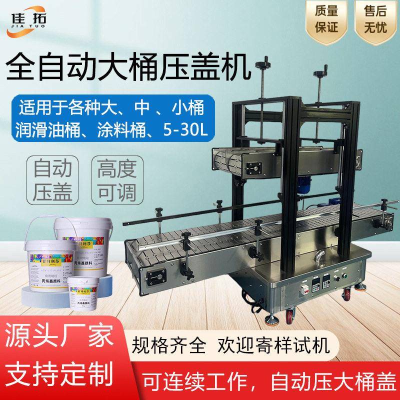 全自动压盖机大桶润滑油颜涂料机油防冻液乳胶漆连续封口锁盖机