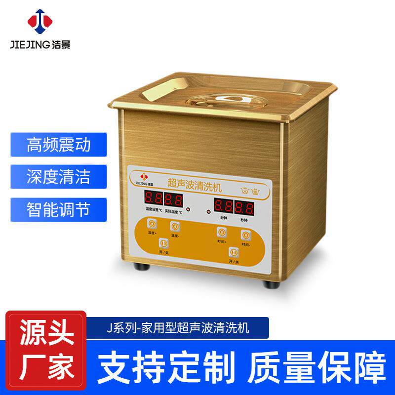 洁景超声波清洗设备厂家眼镜手表假牙珠宝首饰家用小型超声波设备