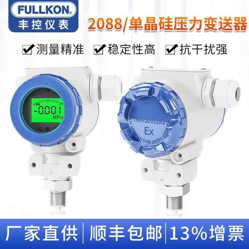 丰控2088压力变送器电容式单晶硅压力传感器真空液压水压油压气压