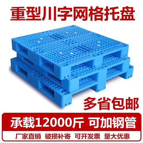 网格塑料托盘川字叉车仓库货架卡板地台地堆防潮垫板栈板货物托板