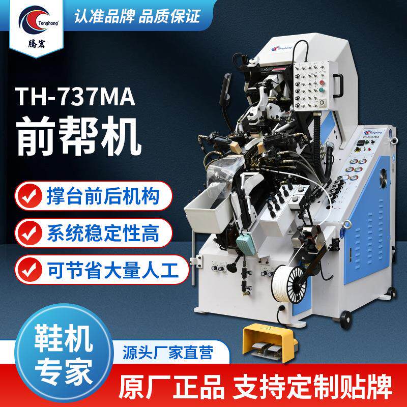 工厂直销737MA前帮机手动上胶多功能球鞋制作撑台前后机构制鞋机