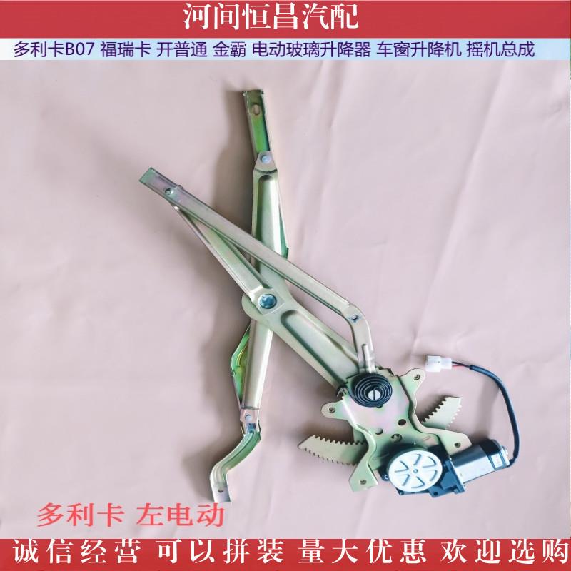 HC 东风多利卡福瑞卡金霸 电动玻璃升降器车窗升降机 摇机