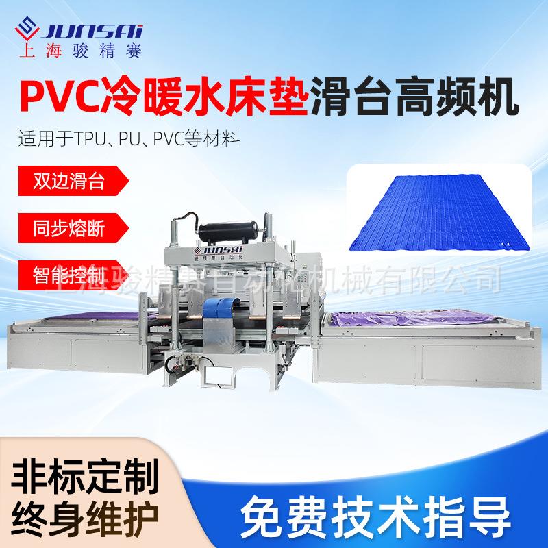 骏精赛PVC冷暖水床垫双边滑台高频熔断机