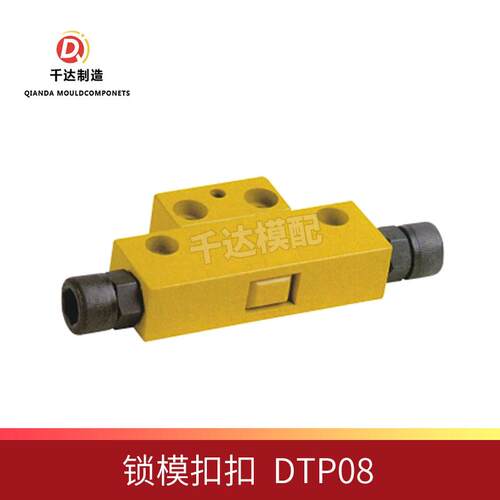 供应高精密锁模扣DTP08A DTP08B 模具五金 模具配件 五金冲针 台