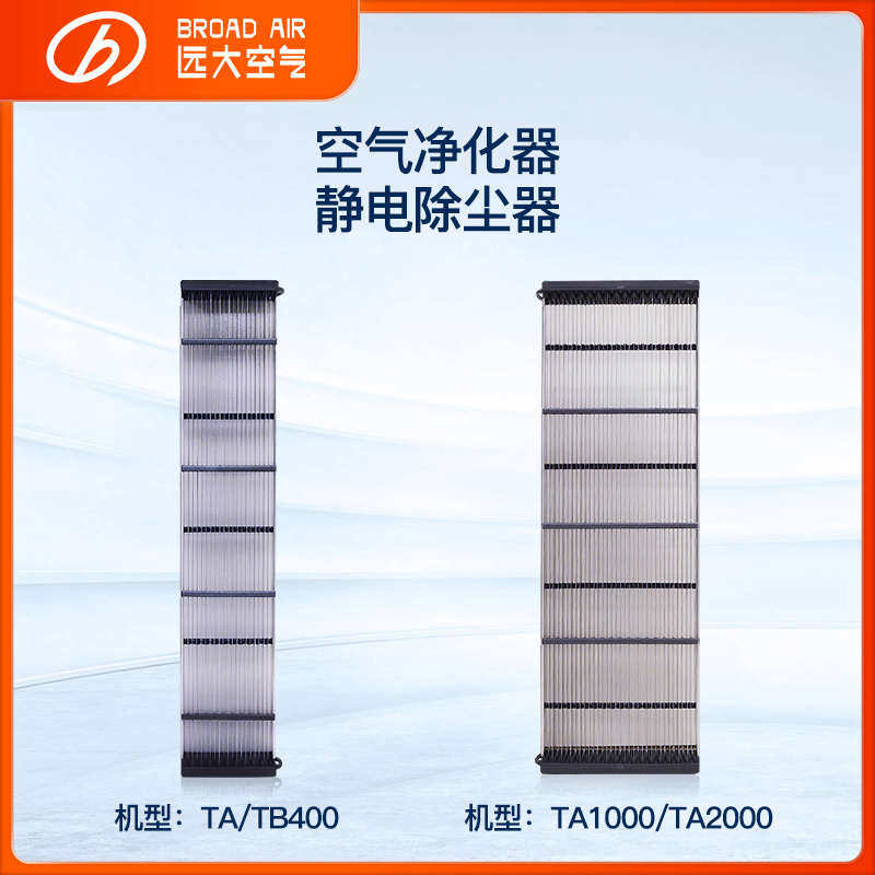 【配件】远大空气净化机 静电除尘器 TA400/TB400/TA240/TB240