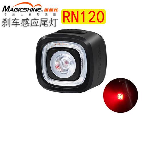 MagicShine RN120车尾灯 智能警示与煞车感应设计