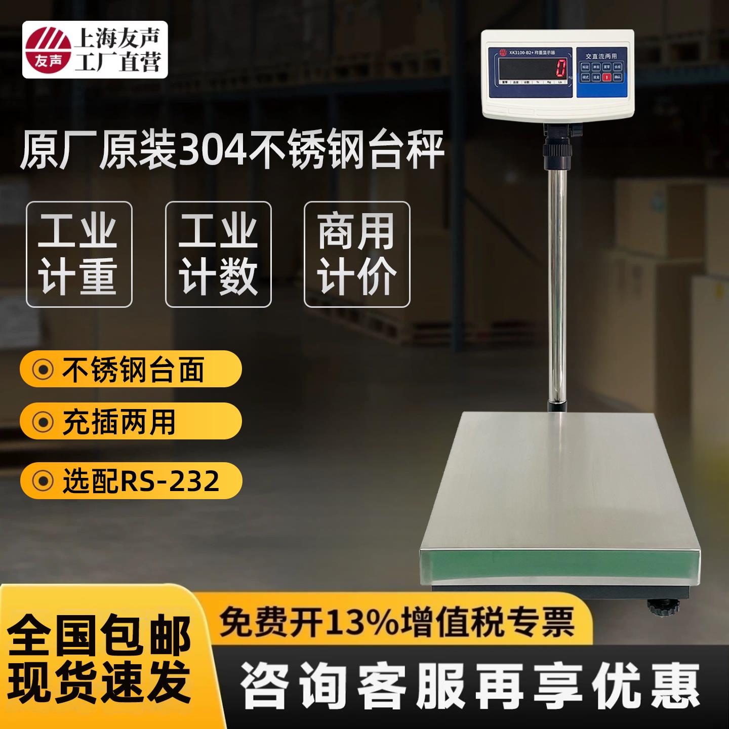 上海友声电子称计数计重计价台秤TCS100kg150kg300kg不锈钢台称