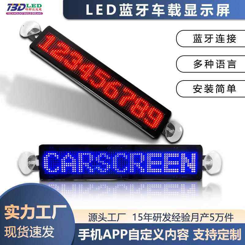 LED屏蓝牙发送车载LED显示屏走字滚动汽车后窗LED车载屏滚动屏幕