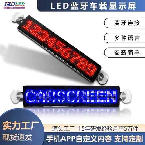 LED屏蓝牙发送车载LED显示屏走字滚动汽车后窗LED车载屏滚动屏幕