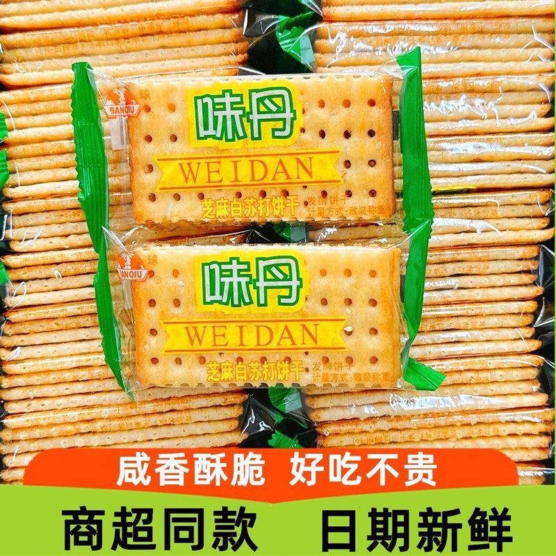 味丹白芝麻苏打饼干 干咸味整箱无糖精零食品早餐梳打专用孕妇糖图片