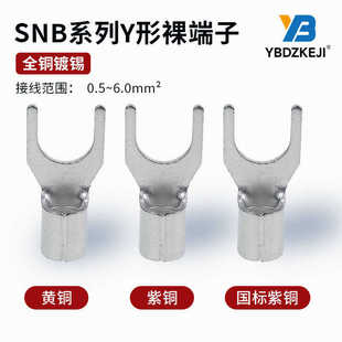 冷壓接線端子SNB1.25 3.5 5.5 Y型U形裸端子線叉銅鼻電線壓接頭