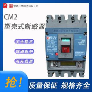 拒绝 全新原装 常熟开关CM2 125塑壳断路器