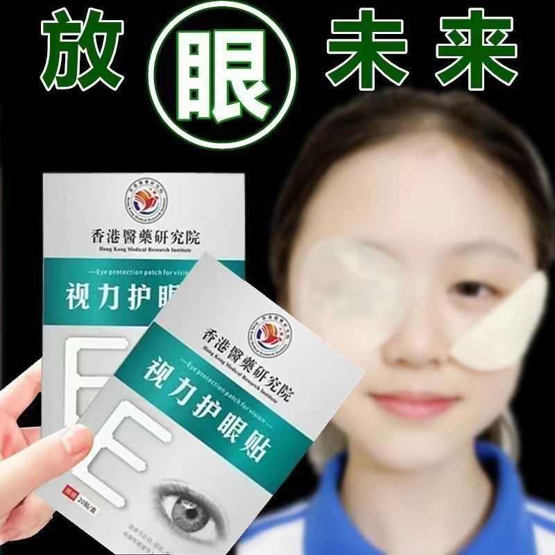【香港代购】视力护眼贴青少年舒缓眼部过度用眼淡黑眼圈叶黄素