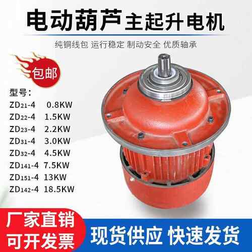 优质电机纯铜国标起升马达主起升电机葫芦电机zd13kw7.5kw4.5kw