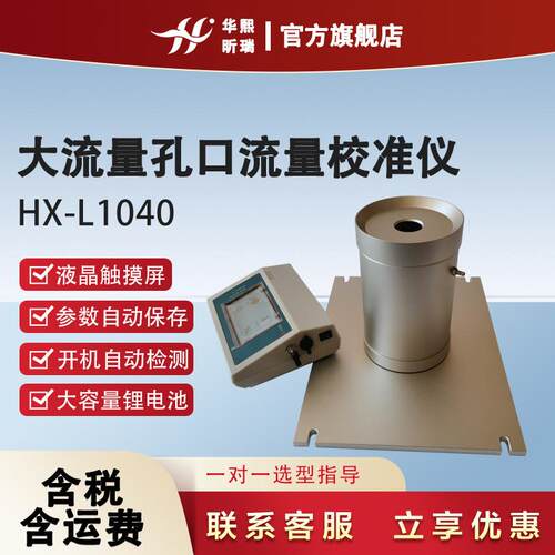 智能大流量孔口流量校准仪可带计量证书华熙昕瑞一起操作简单
